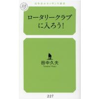 田中久夫 ロータリークラブに入ろう! 幻冬舎ルネッサンス新書 た 21-1 Book | タワーレコード Yahoo!店