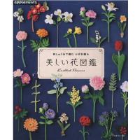 刺しゅう糸で編むかぎ針編み美しい花図鑑 Book | タワーレコード Yahoo!店