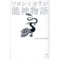 先端技術研究機構 ソロンとカリン龍神物語 Book | タワーレコード Yahoo!店