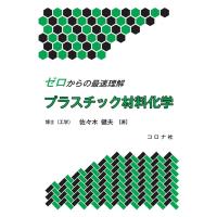 佐々木健夫 ゼロからの最速理解プラスチック材料化学 Book | タワーレコード Yahoo!店