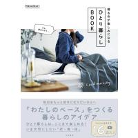 Hanamori 帰るのが楽しみになるひとり暮らしBOOK Book | タワーレコード Yahoo!店