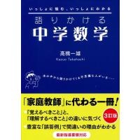 高橋一雄 語りかける中学数学 3訂版 Book | タワーレコード Yahoo!店