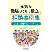 日本産業カウンセラー協会 元気な職場づくりに役立つ相談事例集 人事・総務へのアドバイス Book | タワーレコード Yahoo!店
