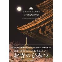 世界でいちばん素敵なお寺の教室 Book | タワーレコード Yahoo!店