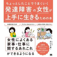 沢口千寛 ちょっとしたことでうまくいく発達障害の女性が上手に生きるため Book | タワーレコード Yahoo!店