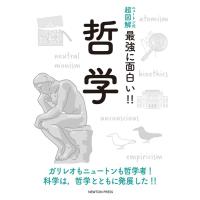 哲学 ニュートン式超図解 最強に面白い!! Book | タワーレコード Yahoo!店