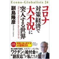 副島隆彦 コロナ対策経済で大不況に突入する世界 Econo-Globalists 24 Book | タワーレコード Yahoo!店