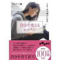 ワタナベ薫 自分を変えるレッスン 1日1分で美人になる だいわ文庫 D 368-3 Book | タワーレコード Yahoo!店