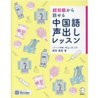 原田夏季 超初級から話せる中国語声出しレッスン Book | タワーレコード Yahoo!店
