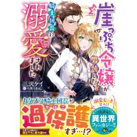 三沢ケイ 崖っぷち令嬢が男装したら、騎士団長に溺愛されました ベリーズ文庫 I み 2-2 Book | タワーレコード Yahoo!店