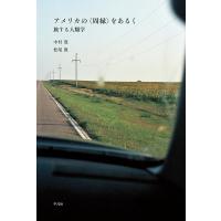 中村寛 アメリカの〈周縁〉をあるく 旅する人類学 Book | タワーレコード Yahoo!店