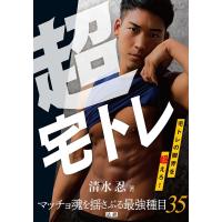 清水忍 超宅トレ 宅トレの限界を超えろ! マッチョ魂を揺さぶる最強種目35 Book | タワーレコード Yahoo!店