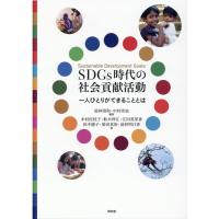 前林清和 SDGs時代の社会貢献活動 一人ひとりができることとは Book | タワーレコード Yahoo!店