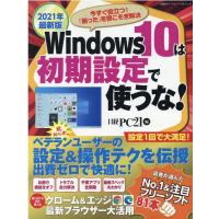 日経PC21 Windows10は初期設定で使うな! 2021年最新版 今すぐ役立つ!「困った」を根こそぎ解決 日経BPパソコンベストム Mook | タワーレコード Yahoo!店