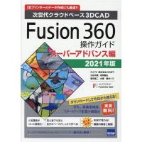 三谷大暁 Fusion360操作ガイド スーパーアドバンス編 2021 次世代クラウドベース3DCAD 3Dプリンターのデータ作成にも最 Book | タワーレコード Yahoo!店