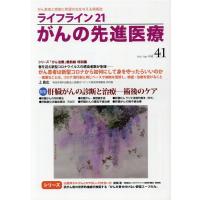 ライフライン21がんの先進医療 vol.41(2021Apr Book | タワーレコード Yahoo!店