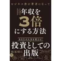 松尾昭仁 ビジネス書の著者になっていきなり年収を3倍にする方法 Book | タワーレコード Yahoo!店