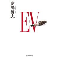 高嶋哲夫 EV Book | タワーレコード Yahoo!店