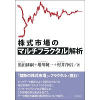 黒田耕嗣 株式市場のマルチフラクタル解析 Book | タワーレコード Yahoo!店