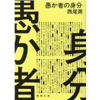 西尾潤 愚か者の身分 徳間文庫 に 27-1 Book | タワーレコード Yahoo!店