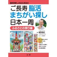 杉井洋一 ご長寿脳活まちがい探し日本一周 ふるさとの祭り編 脳科学者しのはら先生の Book | タワーレコード Yahoo!店