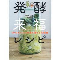 おのみさ 発酵来福レシピ 90のおいしい料理と暮らしの知恵 Book | タワーレコード Yahoo!店