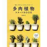 黒田健太郎 「選ぶ」「育てる」「ふやす」がうまくいく多肉植物スタートBO Book | タワーレコード Yahoo!店