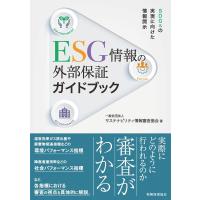 サステナビリティ情報審査協会 ESG情報の外部保証ガイドブック SDGsの実現に向けた情報開示 Book | タワーレコード Yahoo!店