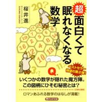 桜井進 超面白くて眠れなくなる数学 PHP文庫 さ 51-4 Book | タワーレコード Yahoo!店
