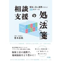 青木志帆 相談支援の処「法」箋 福祉と法の連携でひらく10のケース Book | タワーレコード Yahoo!店