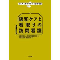 平原佐斗司 緩和ケアと看取りの訪問看護 Q&amp;Aと事例でわかる訪問看護 Book | タワーレコード Yahoo!店