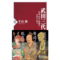 平山優 武田三代 信虎・信玄・勝頼の史実に迫る PHP新書 1276 Book | タワーレコード Yahoo!店