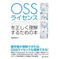 姉崎章博 OSSライセンスを正しく理解するための本 Book | タワーレコード Yahoo!店