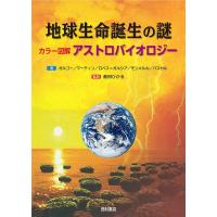 M.ガルゴー 地球生命誕生の謎 カラー図解アストロバイオロジー Book | タワーレコード Yahoo!店