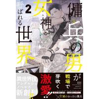 野原耳子 傭兵の男が女神と呼ばれる世界 2 &amp;arche NOVELS Book | タワーレコード Yahoo!店