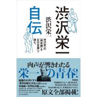 澁沢栄一 渋沢栄一自伝 渋沢栄一の「雨夜譚」を「生の言葉」で読む。 Book | タワーレコード Yahoo!店