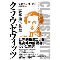 マイケル・ハワード クラウゼヴィッツ 「戦争論」の思想 Book | タワーレコード Yahoo!店