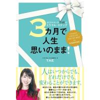 TAE 3カ月で人生思いのまま! カリスマコーチTAEのミラクル・ステップ Book | タワーレコード Yahoo!店