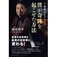 西川悟平 僕が奇跡を起こせた方法 7本指のピアニスト Book | タワーレコード Yahoo!店