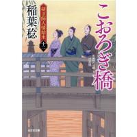 稲葉稔 こおろぎ橋 決定版 光文社文庫 い 37-55 光文社時代小説文庫 研ぎ師人情始末 12 Book | タワーレコード Yahoo!店