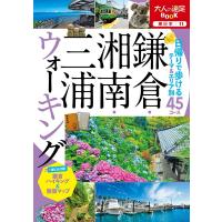 鎌倉・湘南・三浦ウォーキング 大人の遠足BOOK Book | タワーレコード Yahoo!店