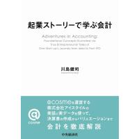 川島健司 起業ストーリーで学ぶ会計 Book | タワーレコード Yahoo!店