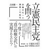 吉田健一 立憲民主党を問う 政権交代への課題と可能性 Book | タワーレコード Yahoo!店