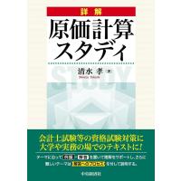 清水孝 詳解原価計算スタディ Book | タワーレコード Yahoo!店