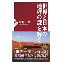 水野一晴 世界と日本の地理の謎を解く PHP新書 1259 Book | タワーレコード Yahoo!店