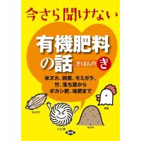 農山漁村文化協会 今さら聞けない有機肥料の話きほんのき 米ヌカ、鶏糞、モミガラ、竹、落ち葉からボカシ肥、堆肥まで Book | タワーレコード Yahoo!店