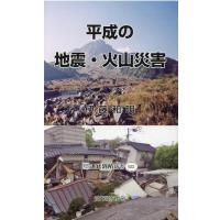 伊藤和明 平成の地震・火山災害 近代消防新書 22 Book | タワーレコード Yahoo!店