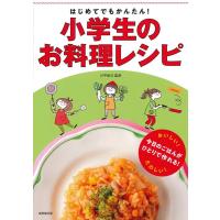 はじめてでもかんたん!小学生のお料理レシピ Book | タワーレコード Yahoo!店