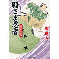 聖龍人 殿さま忍者姫さま恋情剣 コスミック・時代文庫 ひ 2-50 Book | タワーレコード Yahoo!店