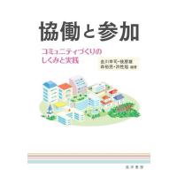 金川幸司 協働と参加 コミュニティづくりのしくみと実践 Book | タワーレコード Yahoo!店